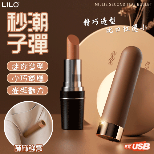 LILO 來樂 ‧ 米莉 子彈 急速直達嗨點 10X強震挑逗跳蛋﹝小巧隨身私密靜音+USB充電﹞焦糖色【特別提供保固六個月】