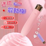 mini迷你震動棒~小尺寸大快樂﹝12頻調震+親膚矽膠+低音私密+迷漾小巧便攜﹞粉【特別提供保固6個月】