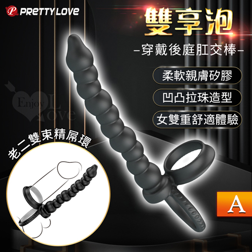 PRETTY LOVE 派蒂菈 ‧ 雙享泡 男穿戴老二雙束精屌環+凹凸拉珠後庭肛交棒-A﹝女雙重舒適體驗+親膚矽膠滑順﹞