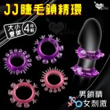 JJ睫毛鎖精環 高彈韌加強刺激陰莖環﹝大小雙號四件組﹞男鎖精女刺激