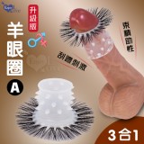升級版羊眼圈A ‧ 帶芽刺+束精+直睫毛 三合一羊眼圈矽膠套環