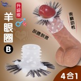 升級版羊眼圈B ‧ 帶芽刺+四入珠+束精+直睫毛 四合一羊眼圈矽膠套環