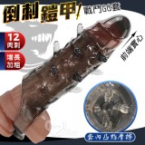 櫻菲妮 ‧ 倒刺鎧甲 12肉刺大老二增長加粗戰鬥GG套 - 套內凸點摩擦﹝透明黑﹞