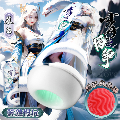青白之爭 慕白 ‧ 輕熟慢玩幽深纏繞蜜道自慰杯 - 紅丸柔珠推球入門﹝附贈10ml潤滑液2包﹞*