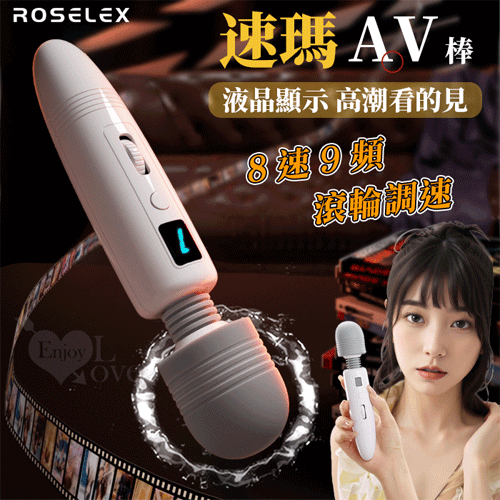 ROSELEX 勞樂斯 ‧ 速瑪~8速9頻AV按摩棒 靈活頸部/液晶顯示/滾輪調速-日式片場同款AV棒【特別提供保固六個月】