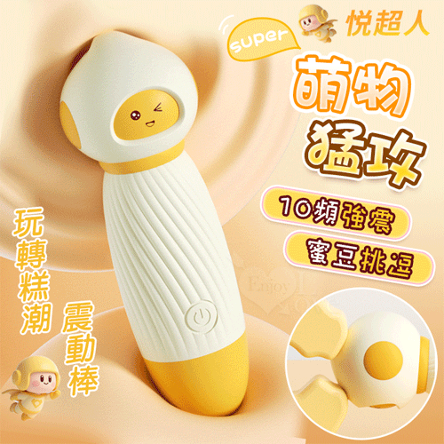 悅超人 ‧ SUPER 萌物猛攻 玩轉糕潮震動棒~10高頻強震/12000轉/滑順矽膠/偽裝隱密/靜音設計【特別提供保固6個月】